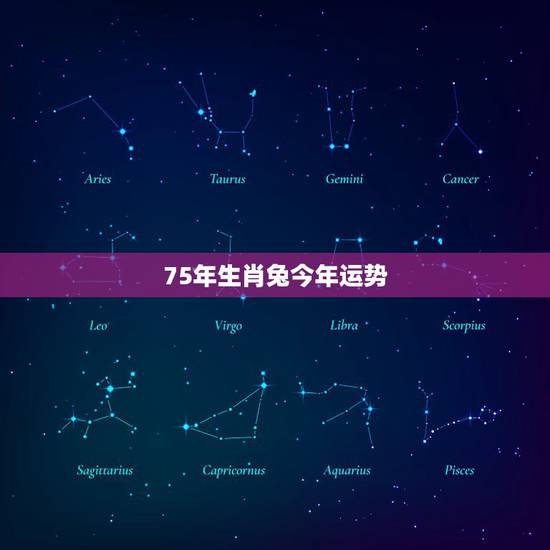 75年生肖兔今年运势 属兔在2022年的运程是怎么样 75年生肖兔今年运势 属兔在2022年的运程是怎么样