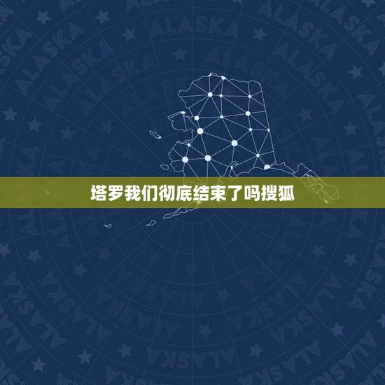 塔罗我们彻底结束了吗搜狐,求解塔罗牌,三张牌,问我跟他是不是彻底结束了 塔罗我们彻底结束了吗搜狐,求解塔罗牌,三张牌,问我跟他是不是彻底结束了