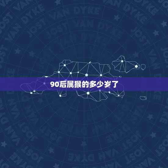 90后属猴的多少岁了 90后属猴的多少岁了