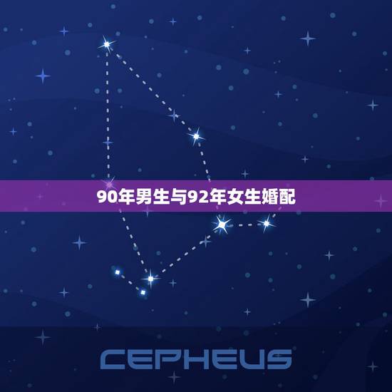 90年男生与92年女生婚配，90年的男孩与92女孩般配吗
