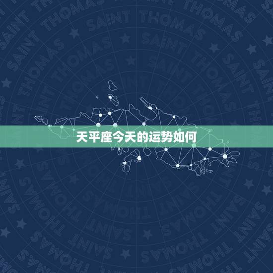 天平座今天的运势如何,今天天秤座女运气如何 天平座今天的运势如何,今天天秤座女运气如何
