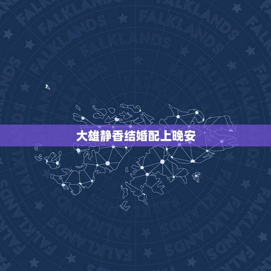 大雄静香结婚配上晚安,哆啦梦大雄和静香结婚是那部电影 大雄静香结婚配上晚安,哆啦梦大雄和静香结婚是那部电影