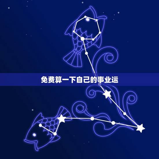 免费算一下自己的事业运，想测一下自己的事业，命运