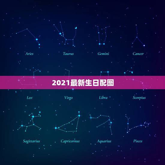 2021最新生日配图，2021最新生日祝福语