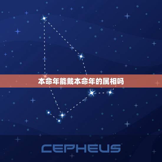 本命年能戴本命年的属相吗,本命年佩戴自己的属相好吗 本命年能戴本命年的属相吗,本命年佩戴自己的属相好吗