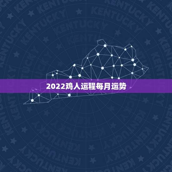 2022鸡人运程每月运势,属鸡人2021年运势运程每月运程 2022鸡人运程每月运势,属鸡人2021年运势运程每月运程