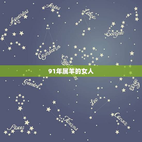 91年属羊的女人,91年属羊女2022 年婚姻 91年属羊的女人,91年属羊女2022 年婚姻