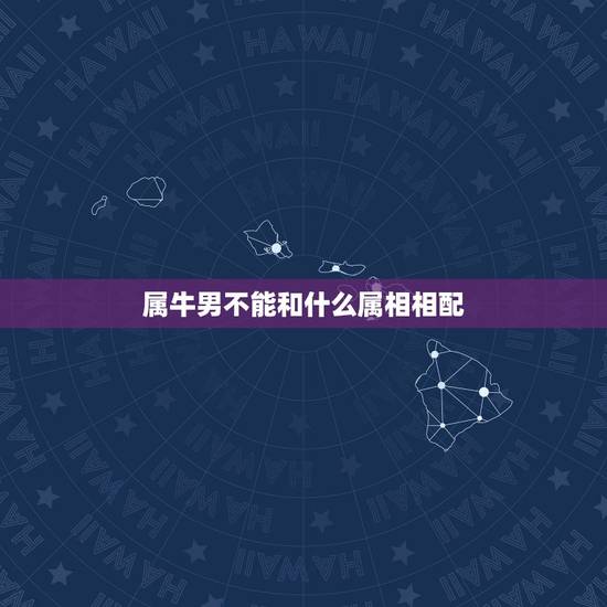 属牛男不能和什么属相相配,男属牛和女属羊相配吗 属牛男不能和什么属相相配,男属牛和女属羊相配吗