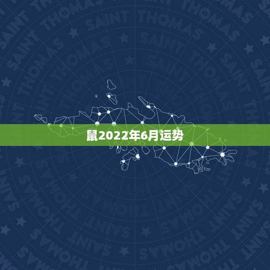 鼠2022年6月运势，1972属鼠2023每月运势