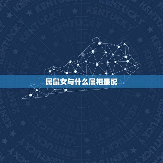 属鼠女与什么属相最配,女属相鼠和什么配更佳 属鼠女与什么属相最配,女属相鼠和什么配更佳