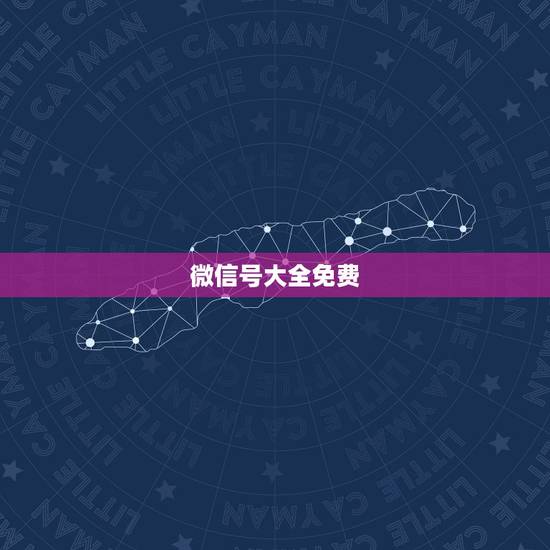 微信号大全免费，求免费的微信号和密码要能登上去的多谢？