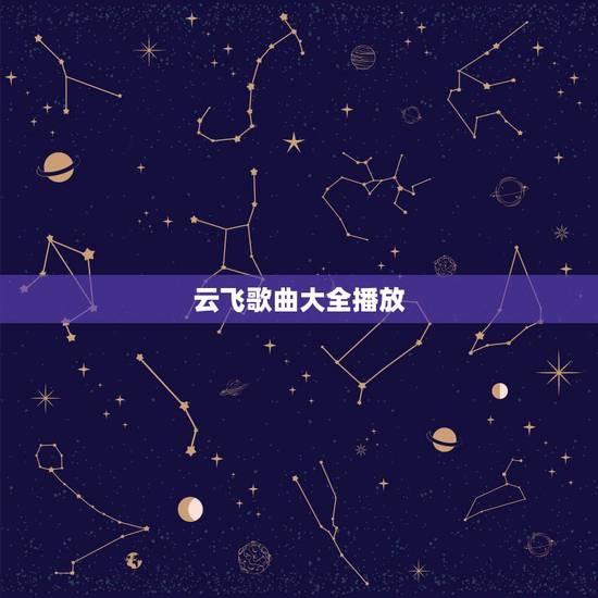 云飞歌曲大全播放，歌手云飞签约公司？