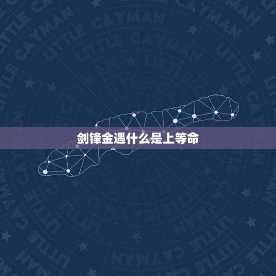 剑锋金遇什么是上等命,山虚金剑锋金是什么意思 剑锋金遇什么是上等命,山虚金剑锋金是什么意思