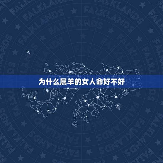 为什么属羊的女人命好不好,女人属羊几月份命不好 为什么属羊的女人命好不好,女人属羊几月份命不好
