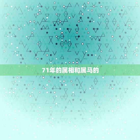 71年的属相和属马的,71年属猪女和78年属马男可以婚配吗 71年的属相和属马的,71年属猪女和78年属马男可以婚配吗