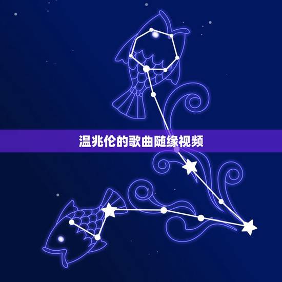 温兆伦的歌曲随缘视频，温兆伦的《随缘》 歌词