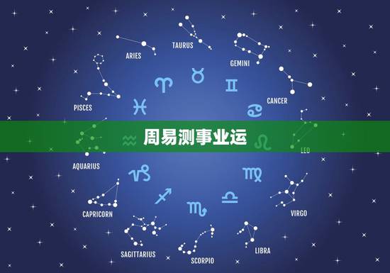 周易测事业运,请人看八字’测事业 周易测事业运,请人看八字’测事业