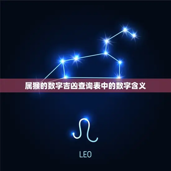属猴的数字吉凶查询表中的数字含义