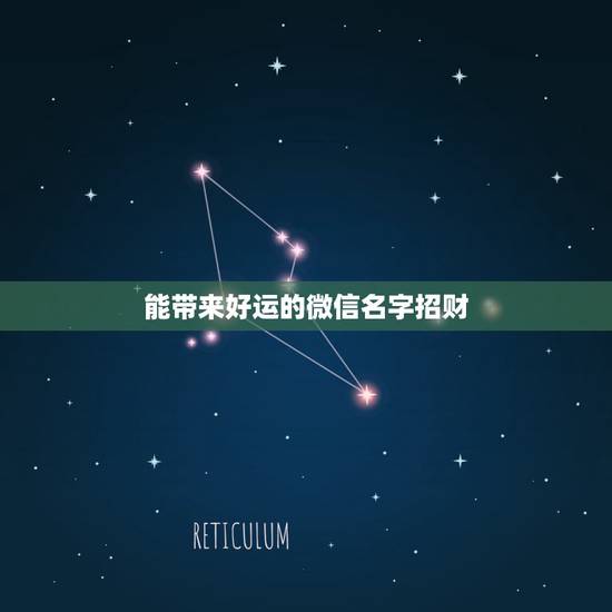 能带来好运的微信名字招财，微信用什么名字招财好运