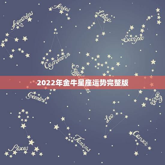 2022年金牛星座运势完整版,2018年金牛座全年运势 2022年金牛星座运势完整版,2018年金牛座全年运势