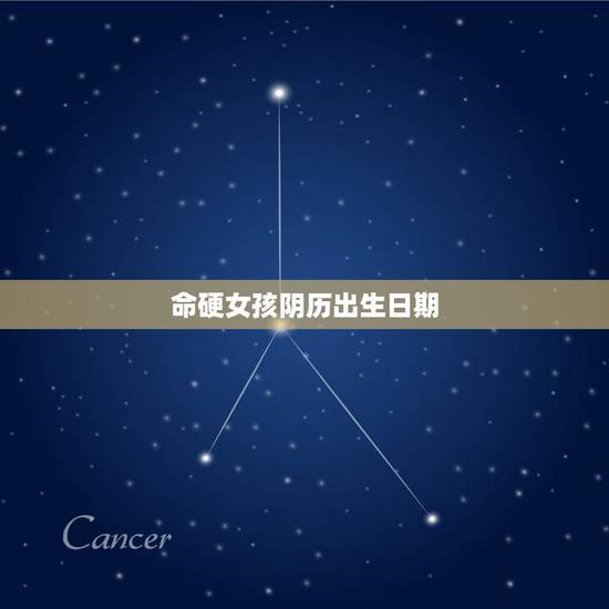 命硬女孩阴历出生日期,出生年月日都是单数的女人,是命硬吗? 命硬女孩阴历出生日期,出生年月日都是单数的女人,是命硬吗?