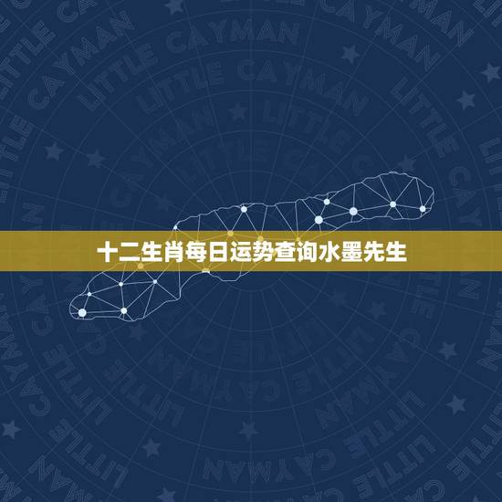 十二生肖每日运势查询水墨先生,查询十二生肖运势 十二生肖每日运势查询水墨先生,查询十二生肖运势