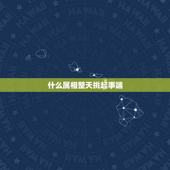 什么属相整天挑起事端，欲钱买整天挑事端的动物是十二生肖那一个