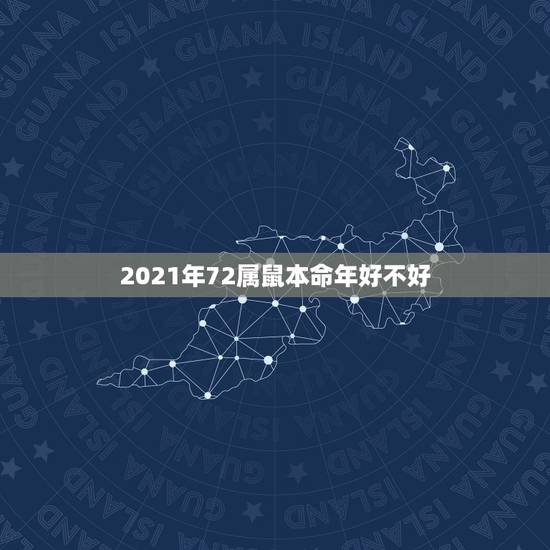 2021年72属鼠本命年好不好，2023年属鼠本命年要带什么饰物好 本