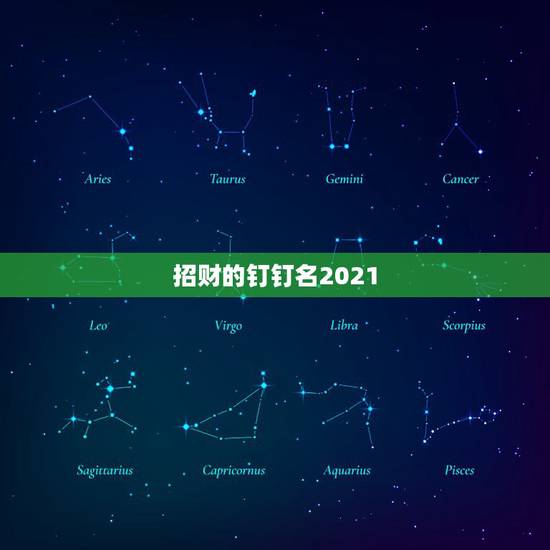 招财的钉钉名2021，为什么钉钉视频会议里的名字和个人信息的昵称不一样
