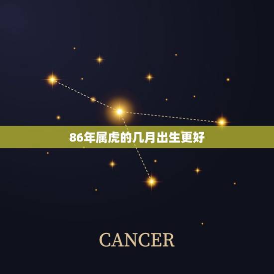86年属虎的几月出生更好,1986年几月份出生的宝宝更好 86年属虎的几月出生更好,1986年几月份出生的宝宝更好