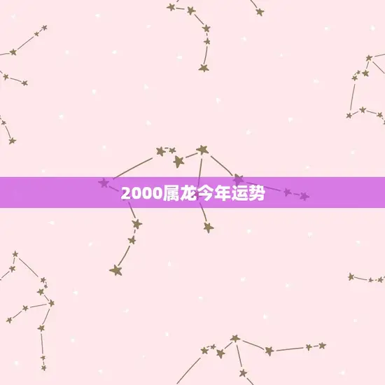 2000属龙今年运势