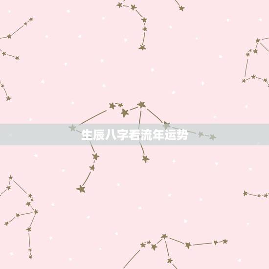 生辰八字看流年运势，有了“生辰八字”可以看每日运势吗？