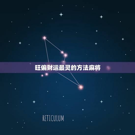 旺偏财运最灵的方法麻将，偏财运最灵的方法，如何增加和提高偏财运的方法？