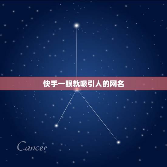 快手一眼就吸引人的网名,快手吸引粉丝昵称 快手一眼就吸引人的网名,快手吸引粉丝昵称