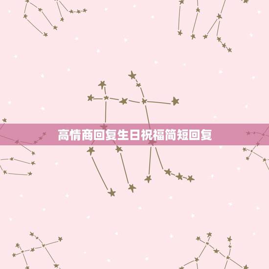 高情商回复生日祝福简短回复，高情商回复别人的祝福