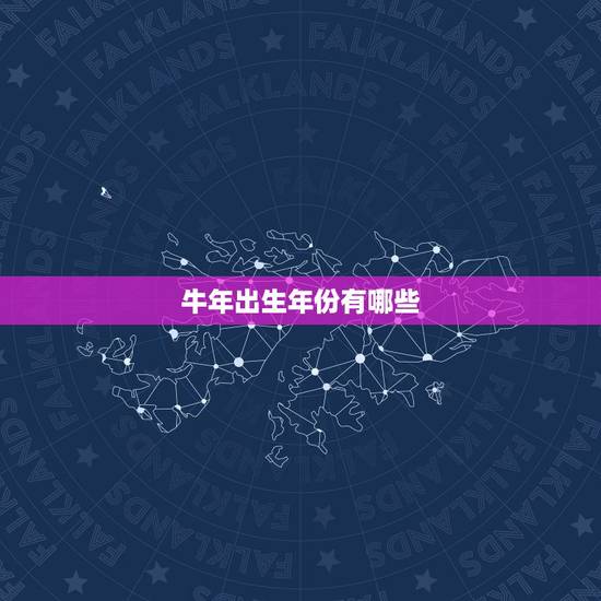 牛年出生年份有哪些，牛年出生有哪些年份