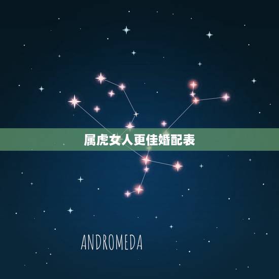 属虎女人更佳婚配表,98年属虎2022 年运势 属虎女人更佳婚配表,98年属虎2022 年运势