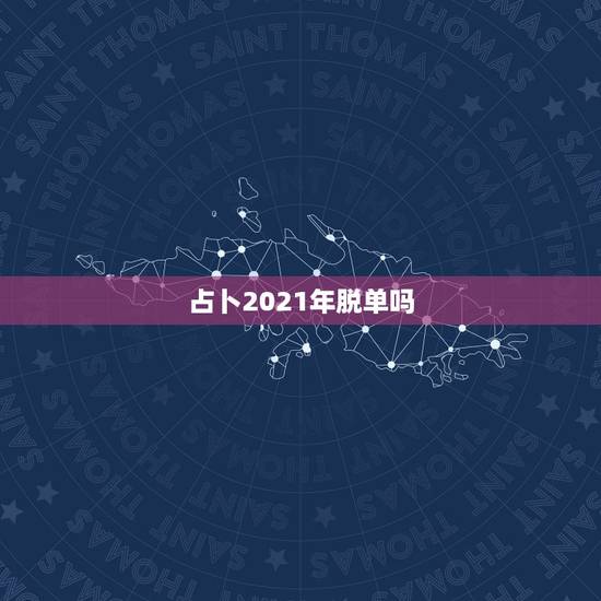 占卜2021年脱单吗，有望脱单，喜结良缘，哪些星座2021年“结婚运”
