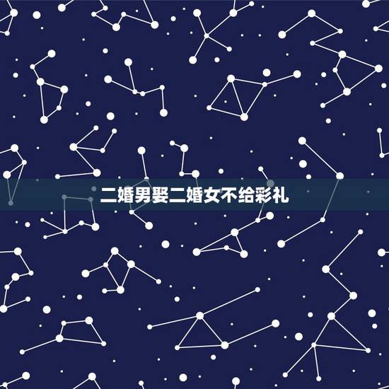 二婚男娶二婚女不给彩礼，“二婚女”应该给彩礼吗？