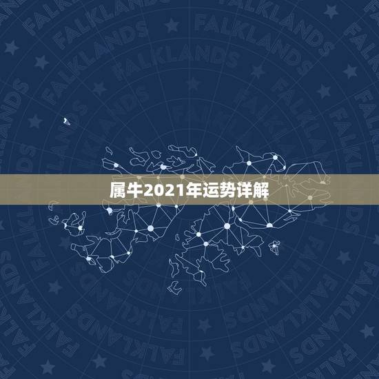 属牛2021年运势详解，属牛人2021年全年运势详解