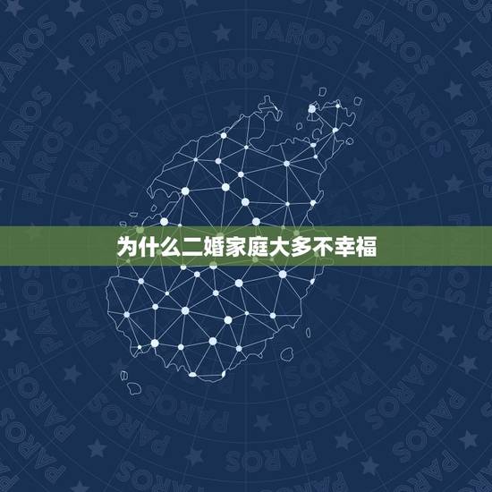 为什么二婚家庭大多不幸福,再婚家庭为什么会问题不断,不幸福 为什么二婚家庭大多不幸福,再婚家庭为什么会问题不断,不幸福
