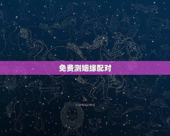 免费测姻缘配对,免费姓名配对缘分测试 免费测姻缘配对,免费姓名配对缘分测试