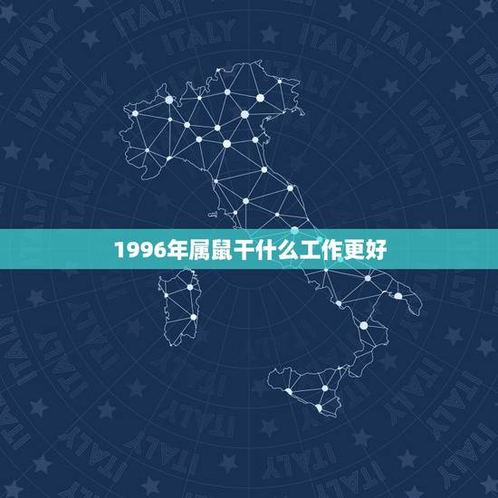 1996年属鼠干什么工作更好，1996年属鼠一生运势