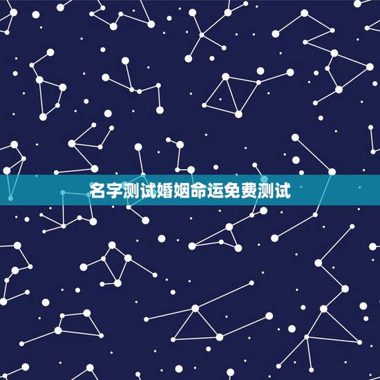 名字测试婚姻命运免费测试,沙爽名字测试,婚姻状况 名字测试婚姻命运免费测试,沙爽名字测试,婚姻状况
