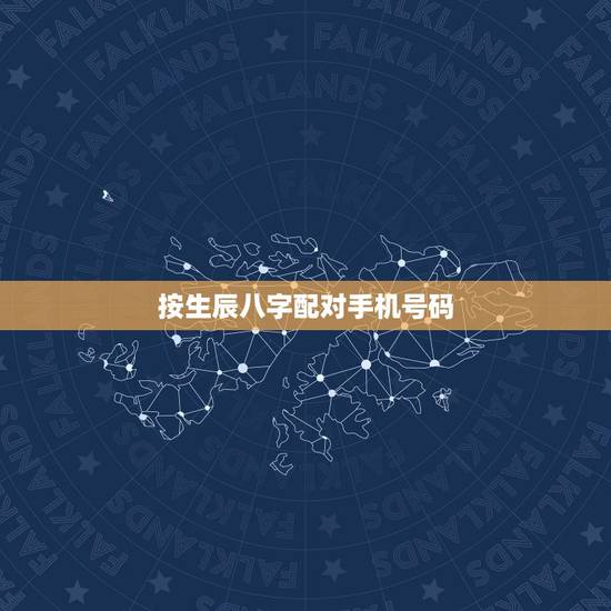 按生辰八字配对手机号码,怎么根据五行八字选手机号 按生辰八字配对手机号码,怎么根据五行八字选手机号