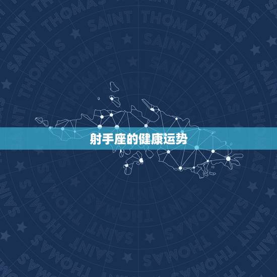 射手座的健康运势,射手座的运势怎么样? 射手座的健康运势,射手座的运势怎么样?