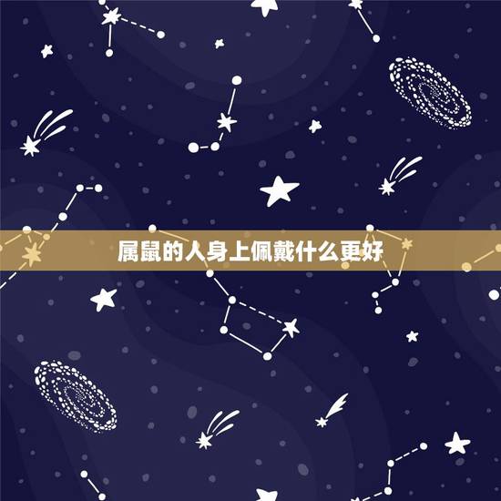 属鼠的人身上佩戴什么更好,1984年属鼠戴什么水晶好 属鼠的人身上佩戴什么更好,1984年属鼠戴什么水晶好