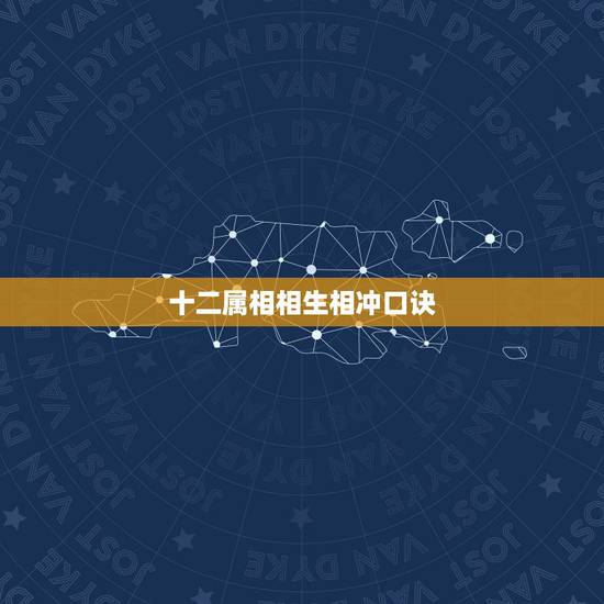十二属相相生相冲口诀,十二生肖相生相克 十二属相相生相冲口诀,十二生肖相生相克