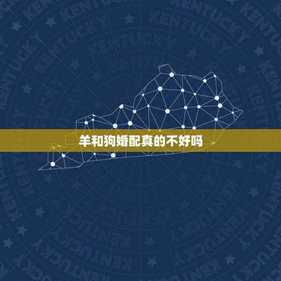 羊和狗婚配真的不好吗，79年属羊和82年的狗婚配