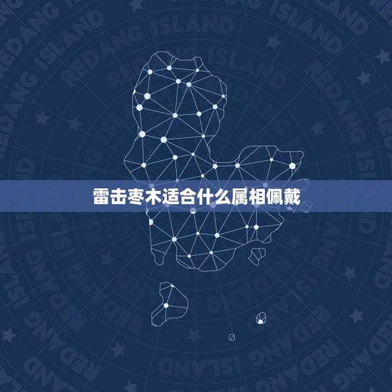 雷击枣木适合什么属相佩戴,请教风水大师杨晤一个问题,五帝钱和雷击枣木在 雷击枣木适合什么属相佩戴,请教风水大师杨晤一个问题,五帝钱和雷击枣木在